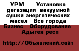 УРМ-2500 Установка дегазации, вакуумной сушки энергетических масел - Все города Бизнес » Оборудование   . Адыгея респ.